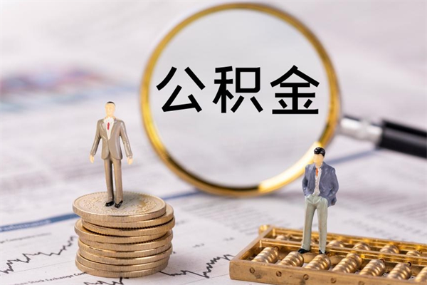 嵊州公积金封存取（公积金封存取出需要什么手续）