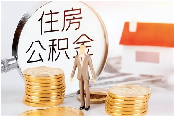 嵊州离职后怎么提出公积金（离职了如何提取住房公积金里的钱）