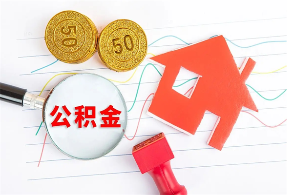 嵊州个人住房公积金取出流程（如何取个人住房公积金）
