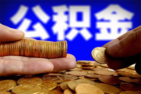 嵊州封存公积金取流程（对于封存的公积金怎么提取）